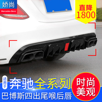 Benz new E grade E300l C grade C200L retrofit Babos four out of exhaust tail larynx rear lip large surround retrofit