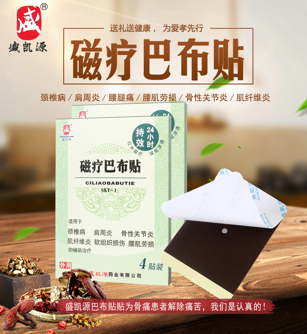 盛凯源正品磁疗巴布贴膏颈椎病肩周