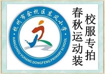 Hangzhou Shixing Clothing Yuhang District Dongfeng Primary School Spring and Autumn Sportswear School Uniform Special Shoot###