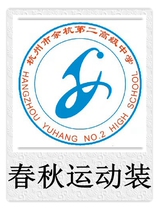 Hangzhou Shixing Yuhang Second Senior High School (Yu Er High School)Spring and autumn sportswear school uniform special shot###