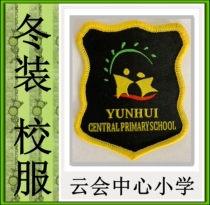 Hangzhou Shixing clothing cloud center primary school winter uniform special photo###