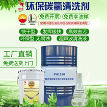 Ultrasonic hydrocarbon cleaning agent environmental protection quick-drying metal metal aluminum mold industrial electronic degreasing decontamination aqueous solution