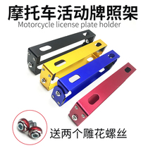 Motorcycle retrofitt New personal activity license frame Adjustable rear frame Electric license plate support frame