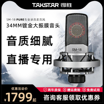 takstar wins SM-18 PURE condenser microphone live broadcast special equipment complete set of shaking sound network Red fast hand anchor singing ksong desktop computer mobile phone Universal recording microphone set