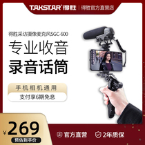 Takstar wins SGC600 radio microphone mobile phone camera SLR computer desktop Universal Street interview vlgo Taobao live recording equipment professional noise reduction capacitor microphone