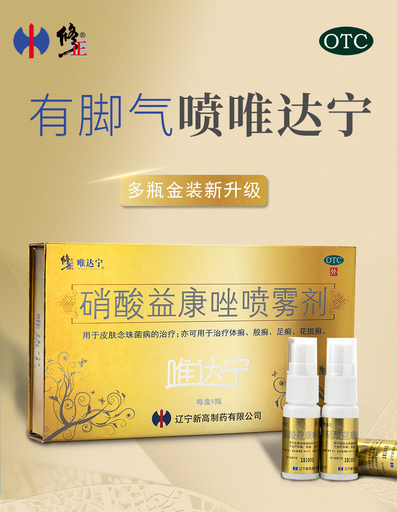 修正唯达宁硝酸益康唑喷雾剂90ml股癣真菌止痒脱皮治脚气喷剂药_qq