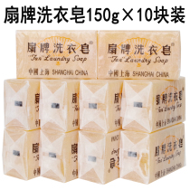 Shanghai fan brand laundry soap 150g * 10 pieces of fan brand soap transparent soap Shanghai soap made