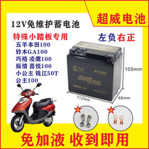 YT5L-BS Qiaoge 100 WH100 Joy Little Princess Motorcycle Battery 12V5A Maintenance Free Battery