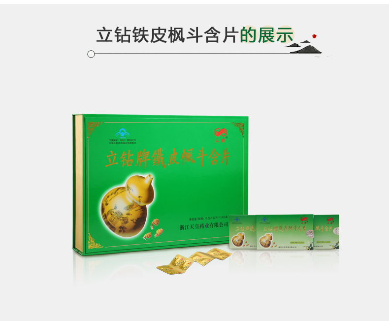 立钻牌铁皮枫斗含片05g12片10小盒