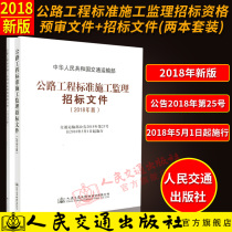 2018 edition of Highway Engineering Standard Construction Supervision Tender Documents Eligibility Pre-qualification documents Two sets