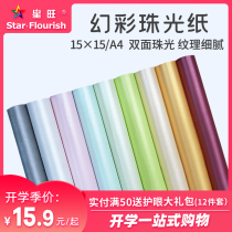 Xingwang color pearlescent paper childrens handmade greeting card making art paper thick and hard 250g art cover paper Handmade hard special art cardboard diy greeting card collection paper