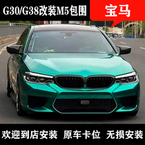 Suitable for BMW New 5 series g30g38530li535li retrofit M5 large wrap front bar rear bar net machine lid