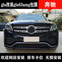 Suitable for Mercedes gls450 500 retrofit gls63amg large pack surrounding front bar rear bumper midnet wheel brow