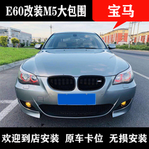 Applicable BMW 5 series E60 retrofit M5 large surround 525530 retrofit piece M5 front and rear bumper side nepotism
