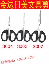 Guangdong Jinda Japan and the United States stationery scissors S004S003S002 household scissors K12 kitchen multi-purpose scissors K53