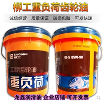 Liugong Construction Machinery General Heavy Load Gear Oil 85W90 Industrial Closed Super Gear Oil 600XP220