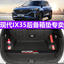 Exclusive to Beijing Hyundai ix35 trunk pad 10-21 new ix35 tailbox cushion car full-surround decoration