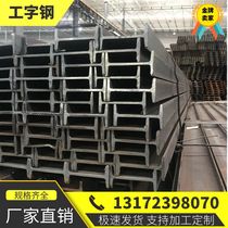 I-beam galvanized I-beam channel steel H-beam No. 10 12#14 16 18 20 25 30 processing and cutting