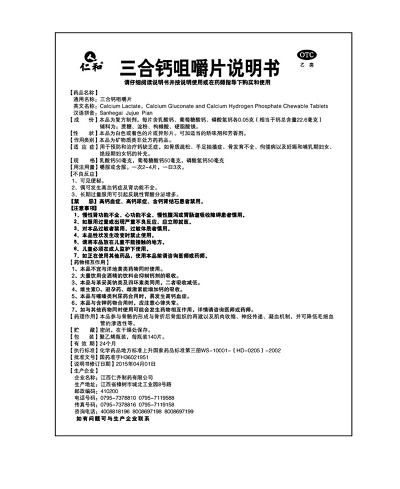仁和三合钙咀嚼片140片预防骨质疏松孕妇成人补钙哺乳期妇女钙片