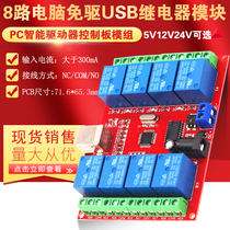 8 way 5v 12v 24v computer USB control switch free drive relay module PC intelligent controller