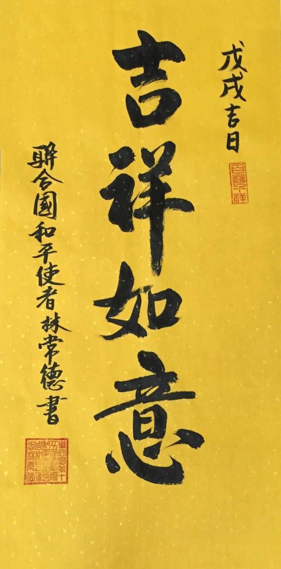 联合国和平使者林常德书法作品《吉祥如意》
