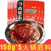 Special product Xiao Laowu Chongqing hot pot bottom 150g * 5 bags of spicy hot pot base