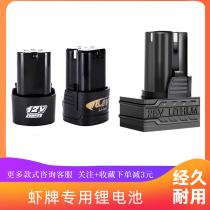 Shrimp brand special universal 12V16 8V25V hand electric drill lithium battery seat charger electric screwdriver electric screwdriver
