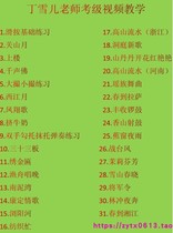 2019 Dingcher Gukite class video teaching 31 sets of songs