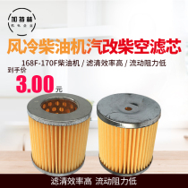 Air-cooled diesel generator parts 168F170F gasoline modified diesel engine filter air filter paper filter element