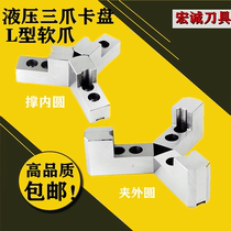 Hydraulic three-claw chuck L type soft claw 5 6 8 10 inch plus high oil pressure raw claw inner brace outer circle flip-flop claw
