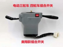 Electric tricycle combined switch four-wheeler switch headlights wiper integrated retrofit electric quadricycle accessories