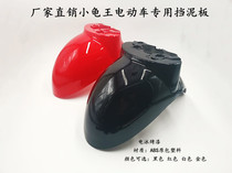 Electric car front fender small tortoise king electric bottle cart front wheel mud tile water retaining plate ABS material electrophoresis baking paint durable