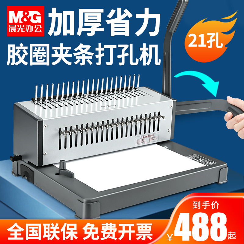 晨光装订机打孔梳式夹条胶圈21孔a3a4纸财务报表装订合同标书档案资料办文件10