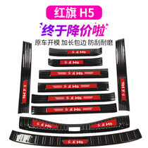 Red Flag H5 Retrofit Special Threshold Bar to greet Bright pedal rear bumper Rear Bumper Protective Board Decorative Strip Accessories