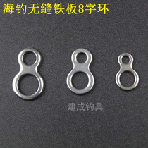 Iron plate Road sub-buckle sea fishing hook accessories 8-character ring seamless stainless steel connection ring connector iron plate connection