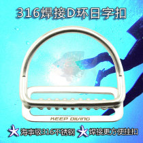 316 stainless steel D ring welding junction Japanese character buckle 5cm compound day character button technology diving fitting side hanging Japanese word clip
