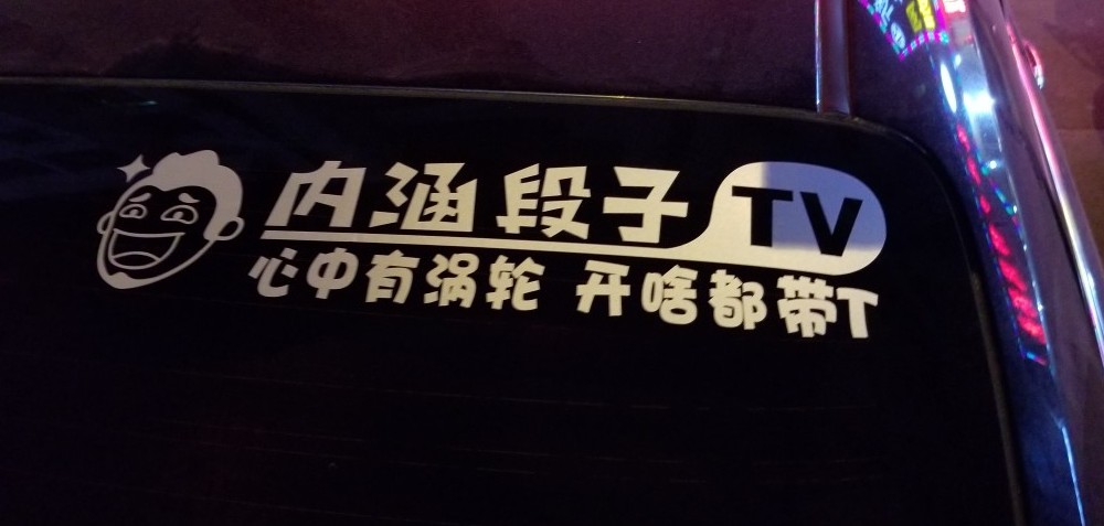 内涵段子车贴内涵段子tv搞笑个性车标贴纸文字车贴玻璃贴后档贴