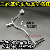 Motorcycle tricycle Zongshen Futian Longxin 150 175 200 Thickened gear lever gear lever gear lever gear shift lever