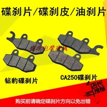 Motorcycle electric car disc brake piece drill leopard CA250HJ125K EN125 HJ125K-2 brake pad oil brake sheet