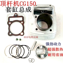 Motorcycle top pole machine engine air-cooled CG150 sleeve cylinder assembly piston cylinder sleeve CG150 sleeve cylinder