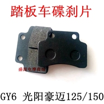 Motorcycle Accessories Scooter GY6125 Kwangyang Houmai 125150 front disc brake disc front hydraulic disc brake leather