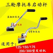 Three-wheeled motorcycle start bar Fukuda Zongshen Longxins foot in the S-type ZS straight handle beating the fire pole to lengthen the fire stick