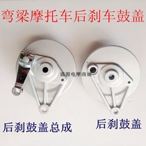Curved Beam motorcycle DY Dayang 100 110 moped 48 brake drum cover Assembly brake drum cover rear brake cover