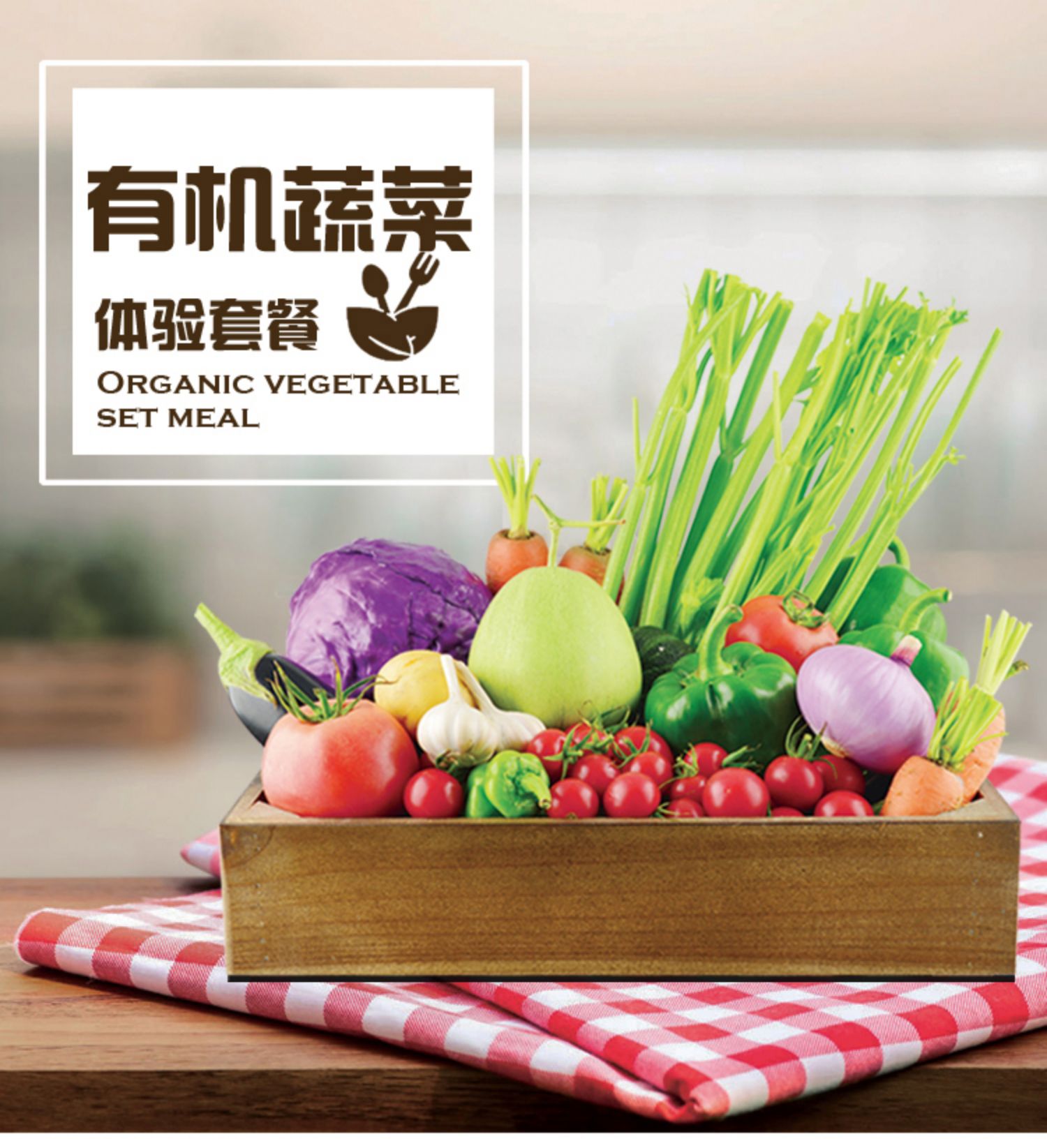 【有机汇】有机新鲜蔬菜6种3000g