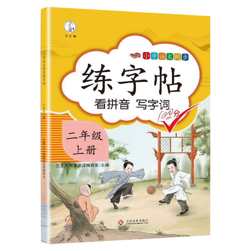 2021新版二年级上册同步字帖人教版