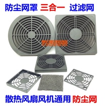 Cooling fan Fan universal protective net Protective cover Filter net dustproof three-in-one mesh shutters