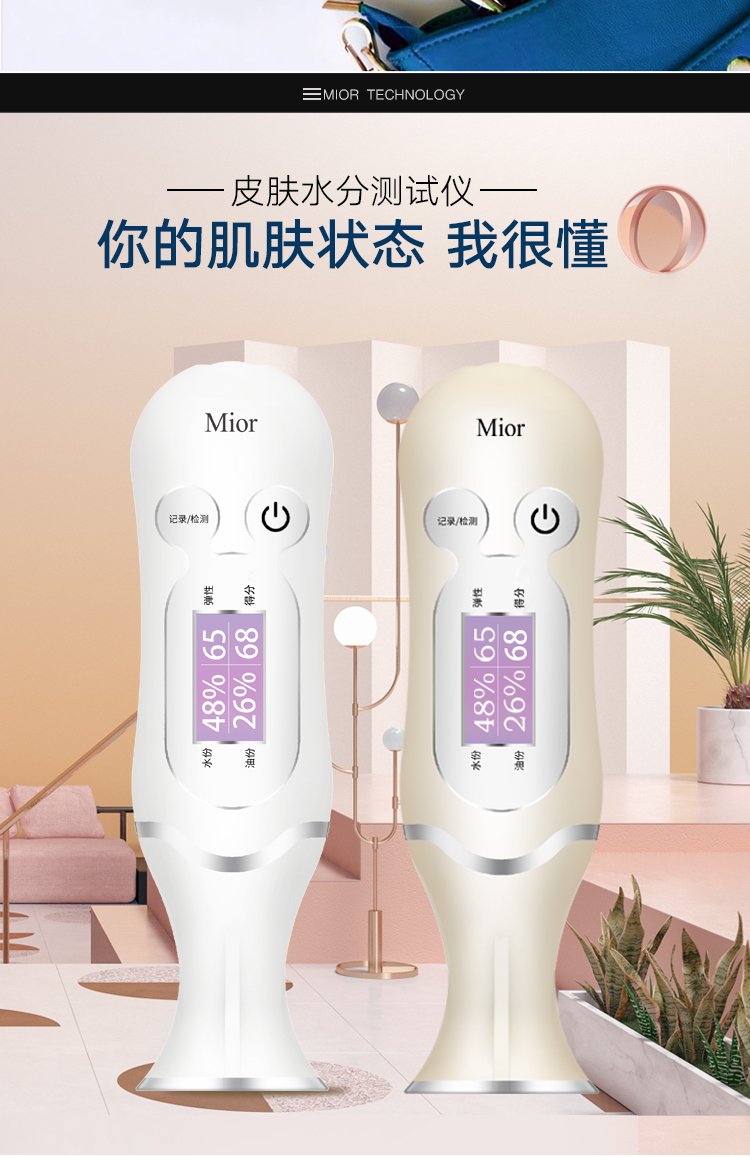 mior智能皮肤水油分份肌肤测试仪介绍