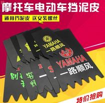 Electric car mudguard rubber leather motorcycle accessories water skin scooter universal thick booster gear tire Fender