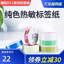Jingchen D11D61 Price tag treasure price tag paper Supermarket commodity price tag sticker Price tag Price tag price machine paper single row self-adhesive sticker Color baby D110 kindergarten name sticker Waterproof