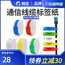Jingchen D11 D61 cable label paper sticker Mobile telecommunications fiber optic pigtail network security switch cable knife type label paper can be customized white communication room D110 network cable label paper